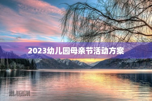 2023幼儿园母亲节活动方案