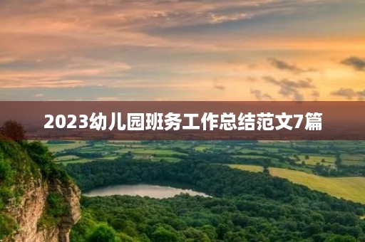 2023幼儿园班务工作总结范文7篇