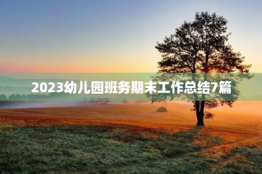 2023幼儿园班务期末工作总结7篇