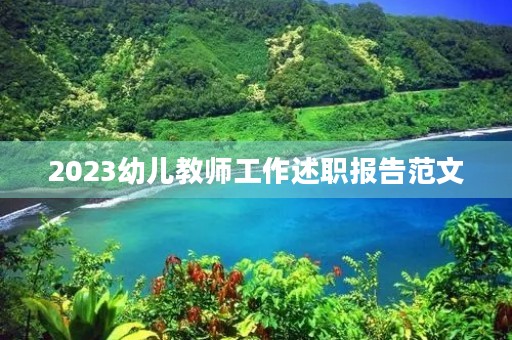 2023幼儿教师工作述职报告范文