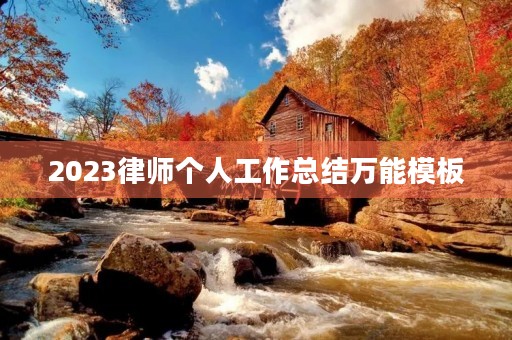 2023律师个人工作总结万能模板