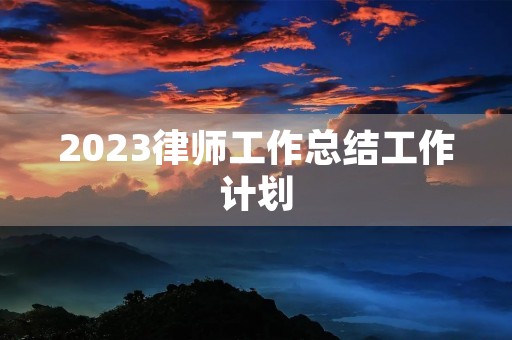 2023律师工作总结工作计划