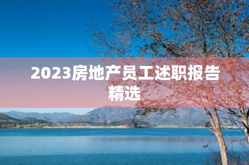 2023房地产员工述职报告精选(7篇)