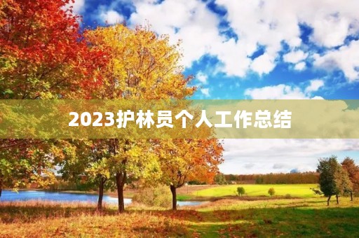 2023护林员个人工作总结