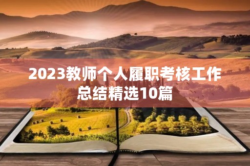 2023教师个人履职考核工作总结精选10篇