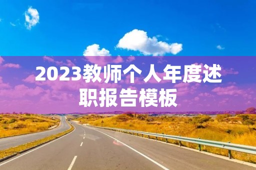 2023教师个人年度述职报告模板