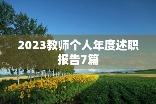 2023教师个人年度述职报告7篇
