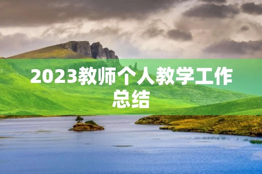 2023教师个人教学工作总结