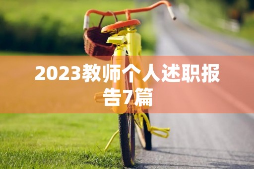 2023教师个人述职报告7篇