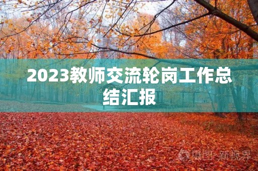 2023教师交流轮岗工作总结汇报
