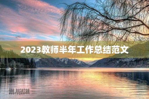 2023教师半年工作总结范文