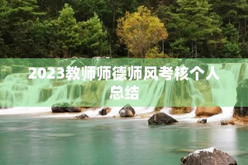 2023教师师德师风考核个人总结