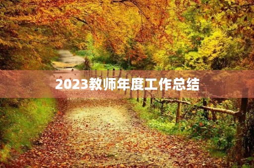 2023教师年度工作总结