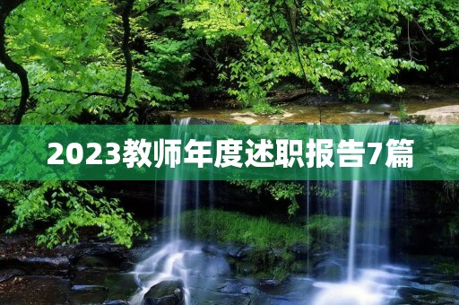 2023教师年度述职报告7篇