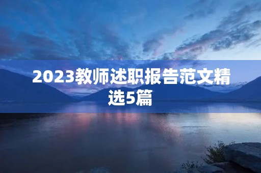 2023教师述职报告范文精选5篇