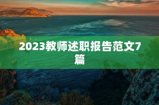 2023教师述职报告范文7篇
