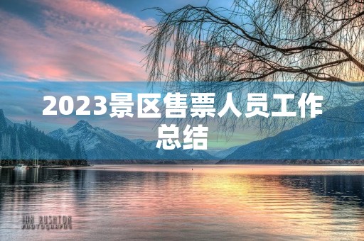 2023景区售票人员工作总结