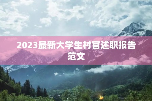 2023最新大学生村官述职报告范文