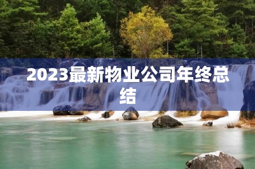2023最新物业公司年终总结