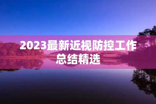 2023最新近视防控工作总结精选