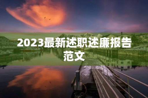 2023最新述职述廉报告范文(9篇)