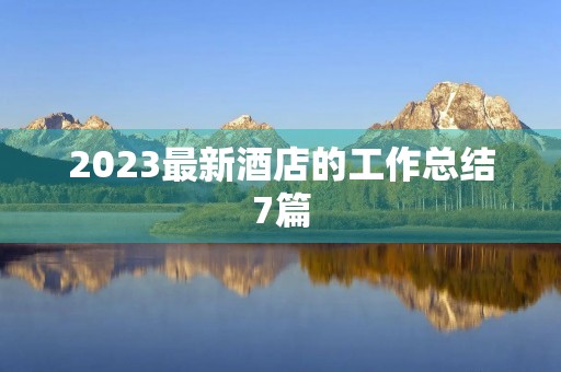 2023最新酒店的工作总结7篇