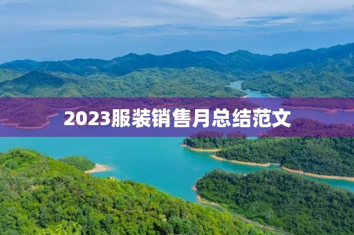 2023服装销售月总结范文