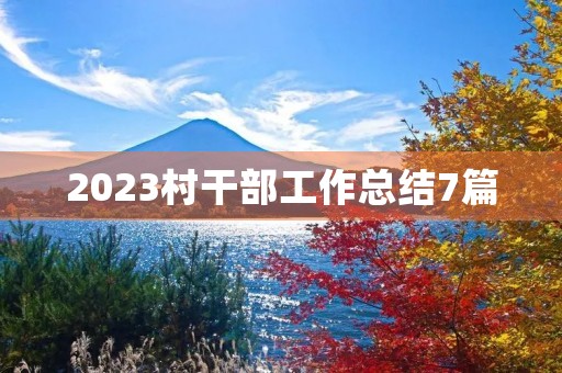 2023村干部工作总结7篇