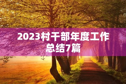 2023村干部年度工作总结7篇