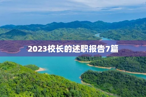 2023校长的述职报告7篇