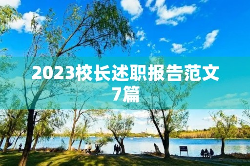 2023校长述职报告范文7篇 2023校长述职报告范文7篇