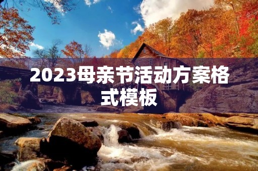 2023母亲节活动方案格式模板