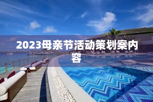 2023母亲节活动策划案内容