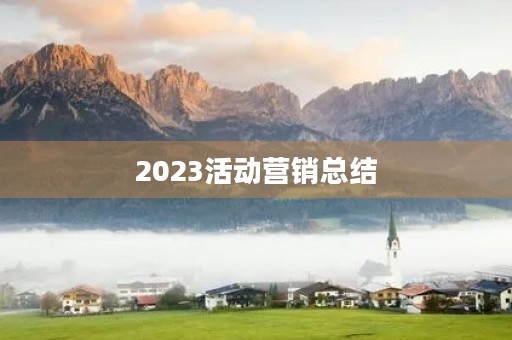 2023活动营销总结