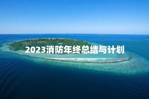 2023消防年终总结与计划