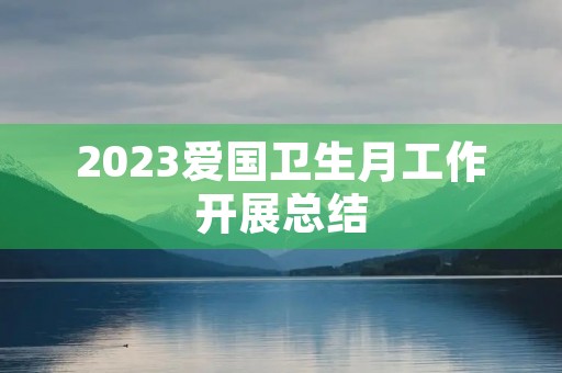 2023爱国卫生月工作开展总结