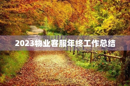 2023物业客服年终工作总结（17篇）