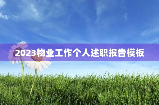 2023物业工作个人述职报告模板