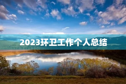 2023环卫工作个人总结 2023环卫工作个人总结