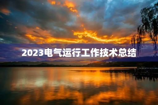 2023电气运行工作技术总结