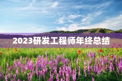 2023研发工程师年终总结