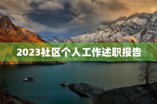 2023社区个人工作述职报告 2023社区个人工作述职报告