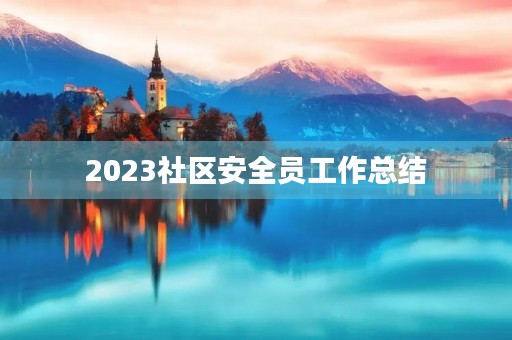 2023社区安全员工作总结