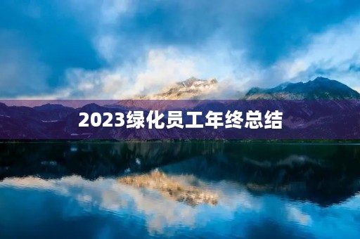 2023绿化员工年终总结