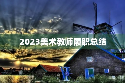 2023美术教师履职总结