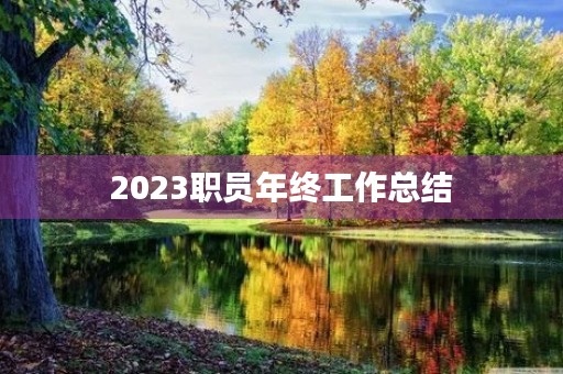 2023职员年终工作总结