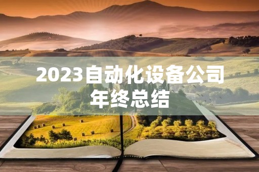 2023自动化设备公司年终总结