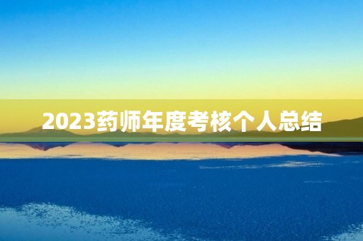 2023药师年度考核个人总结