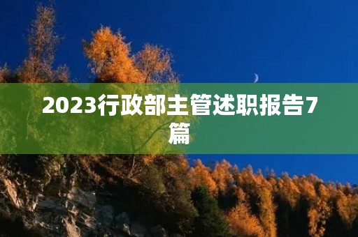 2023行政部主管述职报告7篇
