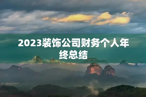 2023装饰公司财务个人年终总结